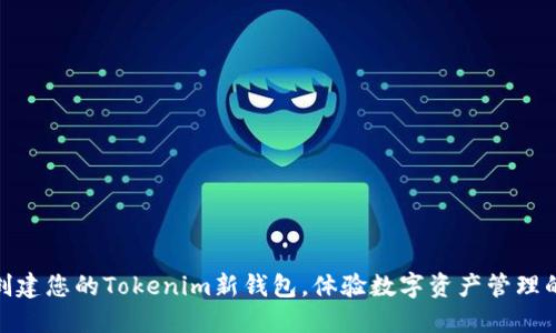 如何轻松创建您的Tokenim新钱包，体验数字资产管理的全新乐趣