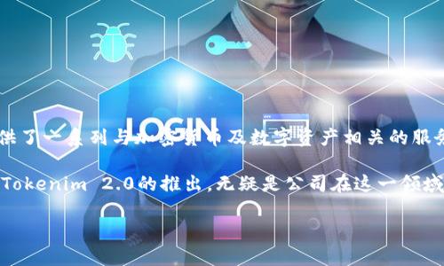 Tokenim 2.0是由Tokenim公司发行的。这家公司致力于区块链技术的应用与发展，通过Tokenim 2.0平台，提供了一系列与加密货币及数字资产相关的服务。该平台在加密交易、资产管理和金融服务等领域具备丰富的功能，旨在提升用户体验并促进数字经济的增长。

Tokenim公司专注于为用户提供创新的数字资产解决方案，致力于以安全、高效的方式推动区块链技术的应用。Tokenim 2.0的推出，无疑是公司在这一领域迈出的重要一步。

如果您想了解更多关于Tokenim 2.0及其功能、应用场景等信息，欢迎继续提问。