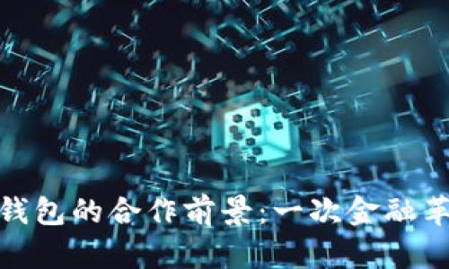 Visa与比特币钱包的合作前景：一次金融革新的探索之旅