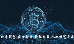 欧易比特币钱包：安全持