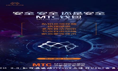 探索TokenIM 2.0：如何在波场（Tron）上进行USDT交易的全新体验