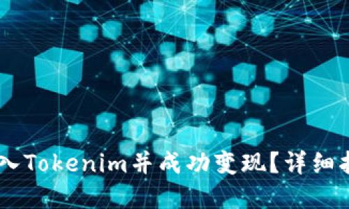 如何将USDT转入Tokenim并成功变现？详细指南与实用技巧
