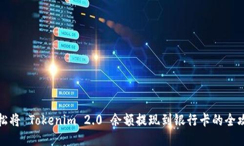 轻松将 Tokenim 2.0 余额提现到银行卡的全攻略