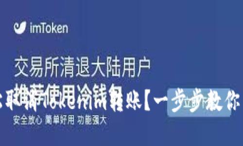 如何轻松取消Tokenim转账？一步步教你掌握技巧