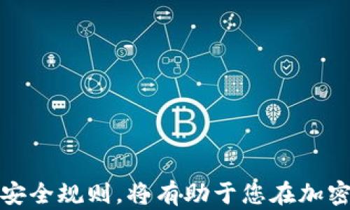 
  揭秘Tokenim 2.0钱包：轻松掌握数字资产管理的秘诀 / 

 guanjianci Tokenim 2.0钱包, 数字资产管理, 使用教程, 加密货币 /guanjianci 

引言：数字资产管理的重要性
在新时代的数字经济背景下，越来越多的人开始关注加密货币和数字资产的管理。通过适当的工具和知识，每个人都能够像专业人士一样有效地处理他们的数字财富。Tokenim 2.0钱包作为一款功能强大的数字资产管理工具，为用户提供了全面的服务。本文将带您深入了解Tokenim 2.0钱包的使用方法及相关规则，帮助您快速上手。

什么是Tokenim 2.0钱包？
Tokenim 2.0钱包是一款集成多种功能的数字资产管理工具，其友好的用户界面和丰富的功能使其成为许多用户的首选。该钱包支持多种加密货币的存储与管理，确保用户可以安全、方便地进行交易。此外，Tokenim 2.0钱包还具备强大的安全性，为用户的资金保驾护航。

Tokenim 2.0钱包的核心功能
Tokenim 2.0钱包不仅限于基本的加密货币存储，它还提供了多种增强功能，使用户的数字资产管理体验更加顺畅。
ul
    listrong多币种支持：/strong支持比特币、以太坊及众多其他主流数字货币，用户可以在一个平台上管理多种资产。/li
    listrong安全加密：/strong采用最先进的加密技术，确保用户的资产安全，防范黑客攻击及数据泄露。/li
    listrong便捷交易：/strong交易功能简单易用，用户可以轻松进行转账、收款，无需繁琐的操作步骤。/li
    listrong实时行情监控：/strong内置行情监控功能，帮助用户随时掌握市场动态，做出更明智的投资决策。/li
    listrong用户友好界面：/strong无论是初学者还是资深投资者，Tokenim 2.0都提供了直观的操作界面，极大降低了使用门槛。/li
/ul

如何下载并安装Tokenim 2.0钱包
开始使用Tokenim 2.0钱包之前，您需要先下载安装包。以下是详细步骤：
ol
    li访问Tokenim官方网站，寻找下载链接。/li
    li根据您的操作系统（如Windows、macOS、Android或iOS）选择相应的版本进行下载。/li
    li下载完成后，双击安装包，按照提示完成安装过程。/li
    li安装完成后，启动Tokenim 2.0钱包应用程序。/li
/ol

创建新钱包账户
账户创建是使用Tokenim 2.0钱包的第一步，以下是创建账户的步骤：
ol
    li打开应用程序，选择“创建新钱包”。/li
    li设置一个强密码，确保密码强度高，包含字母、数字以及特殊字符。/li
    li系统将提示您备份助记词，务必将其妥善保存，因为这是找回钱包的唯一方式。/li
    li确认助记词后，您的钱包账户就创建完成了。/li
/ol

如何使用Tokenim 2.0钱包进行交易
交易是Tokenim 2.0钱包的核心功能之一，用户可以轻松实现数字资产的转移。以下将详细介绍如何进行转账和收款：

h4转账操作/h4
要进行转账，您可以按照以下步骤进行：
ol
    li在首页选择“转账”功能。/li
    li输入对方的钱包地址及转账金额。确保钱包地址无误，否则资金将无法找回。/li
    li确认转账信息无误后，输入安全密码进行确认。/li
    li系统会显示转账状态，转账成功后，您可以在交易记录中查看详细信息。/li
/ol

h4收款操作/h4
收款同样简单，您只需按照以下步骤：
ol
    li在首页选择“收款”功能。/li
    li系统会生成一个唯一的收款地址，您可以将此地址发送给付款方。/li
    li或者，您可以选择“生成二维码”功能，让对方扫描二维码进行付款。/li
/ol

如何保证Tokenim 2.0钱包的安全性
虽然Tokenim 2.0钱包提供了多重安全措施，但用户自身的安全意识也至关重要。下面是一些实用的安全技巧：
ul
    li定期更新密码，确保密码的复杂性，并避免使用相同密码。/li
    li启用双重验证，增加额外的保护层。/li
    li定期备份助记词，并将其存放在安全的地方，避免使用云存储服务。/li
    li确保您的设备安全，定期检查并更新系统和应用程序。/li
/ul

常见问题解答
在使用Tokenim 2.0钱包的过程中，您可能会遇到一些常见问题。以下是一些常见问题及解答，帮助您更好地理解这款钱包。

h4如何恢复丢失的钱包？/h4
如果您忘记密码或丢失了钱包，您可以使用备份的助记词进行恢复。在主界面选择“恢复钱包”，然后输入助记词即可。

h4Tokenim 2.0钱包支持哪些加密货币？/h4
Tokenim 2.0钱包支持多种主流加密货币，包括比特币、以太坊、瑞波币等，具体支持的币种可以在官网查看最新信息。

h4是否需要支付交易费用？/h4/h4
每笔交易都需要支付一定的网络费用，这笔费用是由区块链网络规定并不是来自Tokenim 2.0钱包，而且费用会因网络拥堵情况而有所变化。

总结
Tokenim 2.0钱包为用户提供了一个安全便捷的数字资产管理平台。通过简单的步骤，您可以轻松创建账户、进行交易，并确保资金的安全。了解并遵循正确的使用方法和安全规则，将有助于您在加密货币领域中游刃有余。无论您是刚接触数字资产的新手，还是已经拥有丰富经验的投资者，Tokenim 2.0钱包都能满足您的需求，助您在数字资产管理的旅程中一路前行。