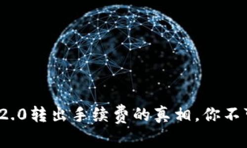 揭开TokenIM 2.0转出手续费的真相，你不可不知的潜规则