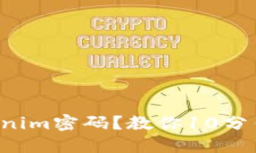 忘记了Tokenim密码？教你10分钟轻松修改！