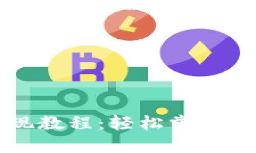 Tokenim 2.0提现教程：轻松掌握，让收益变现无忧！