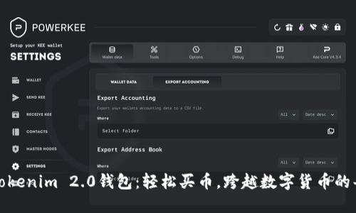 探索Tokenim 2.0钱包：轻松买币，跨越数字货币的每一步