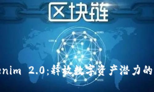 探索Tokenim 2.0：释放数字资产潜力的全新体验