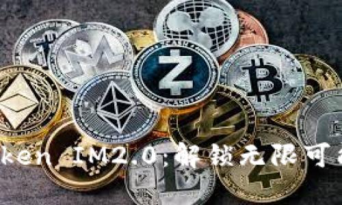 以太坊ERC20 Token IM2.0：解锁无限可能的数字资产未来