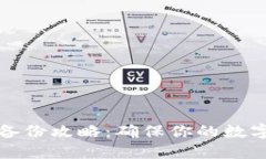 TokenIM 2.0 备份攻略：确保