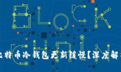 为什么你的比特币冷钱包