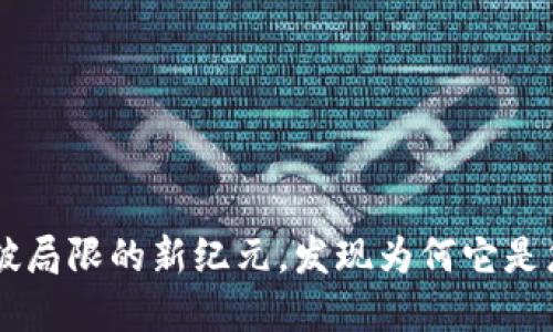 Tokenim 2.0：打破局限的新纪元，发现为何它是您投资的最佳选择