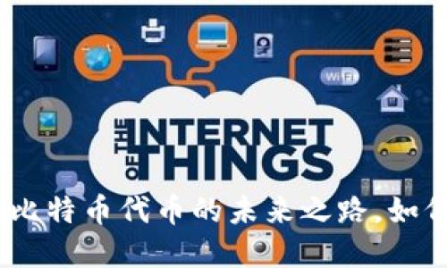 解密Tokenim 2.0：比特币代币的未来之路，如何影响你的投资决策