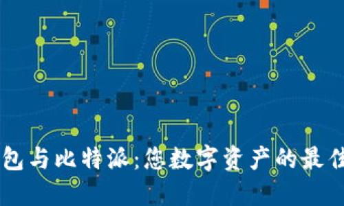 币信钱包与比特派：您数字资产的最佳护航者