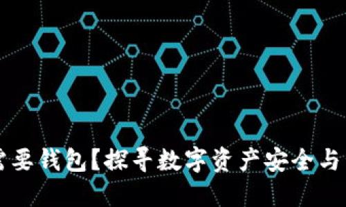 为什么虚拟币需要钱包？探寻数字资产安全与管理的深层原因