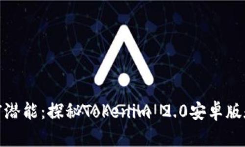 释放您的财富潜能：探秘Tokenim 2.0安卓版和恒信的机遇