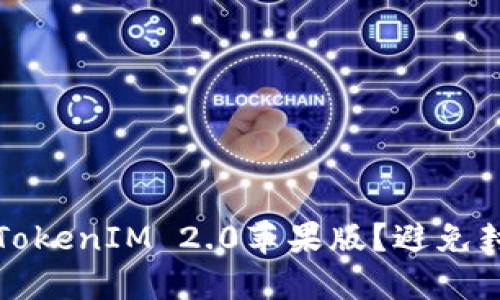 如何安全下载TokenIM 2.0苹果版？避免封号的全面指南
