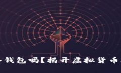 以太坊钱包是冷钱包吗？