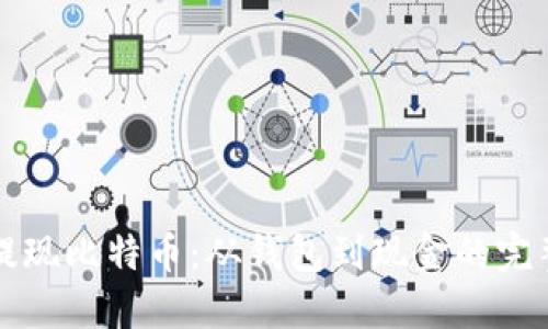 轻松提现比特币：从钱包到现金的完整指南