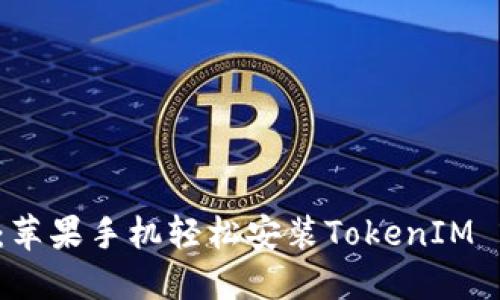掌握最新科技：苹果手机轻松安装TokenIM 2.0的全面指南