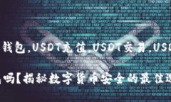 jiaodianUSDT官方钱包，USDT充