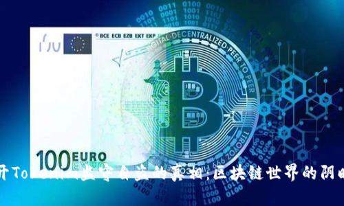 揭开Tokenim监守自盗的真相：区块链世界的阴暗面