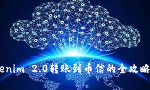 简单易懂的Tokenim 2.0转账到币信的全攻略，让你轻松无忧!