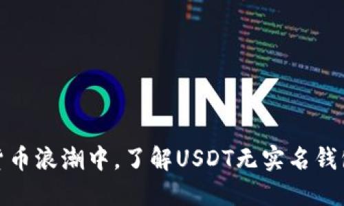 在数字货币浪潮中，了解USDT无实名钱包的秘密
