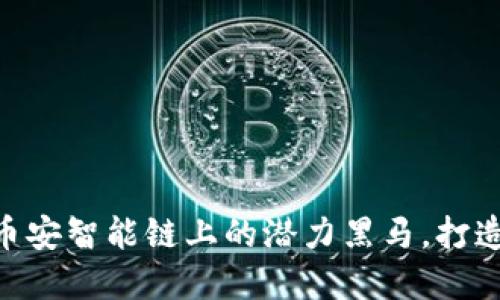 揭秘Tokenim：币安智能链上的潜力黑马，打造全新投资盛宴！