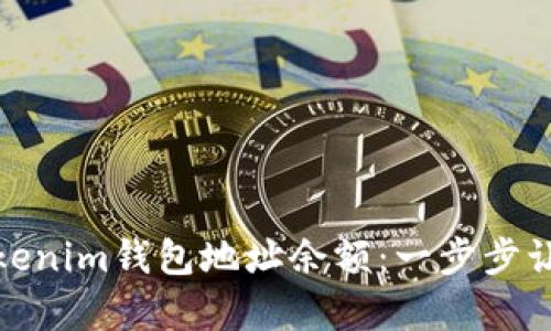 如何轻松查询Tokenim钱包地址余额：一步步让你掌握财富状况