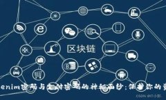 揭开Tokenim密码与支付密码