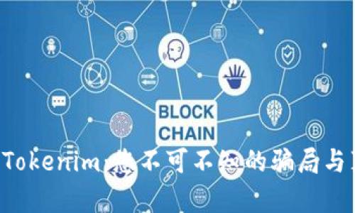 揭露Tokenim：您不可不知的骗局与真相!