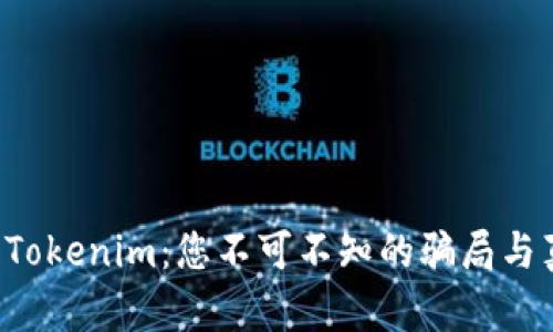 揭露Tokenim：您不可不知的骗局与真相!