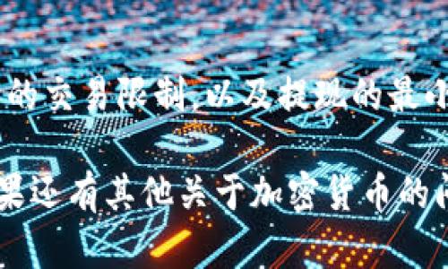 抹茶（MEXC）是一个加密货币交易平台，USDT是广泛使用的稳定币。在考虑抹茶是否可以将USDT提到钱包时，有几个方面需要考虑：

抹茶平台的提现功能
首先，需要明确抹茶平台是否支持将USDT提取到外部钱包。一般来说，主流的加密货币交易所都会提供这种服务。不过，用户在进行提币之前需要确保其账户已完成相关的身份验证，以符合平台的安全要求。

钱包的兼容性
其次，要确认你的钱包是否与USDT兼容。USDT可以基于多种区块链技术发行，如以太坊（ERC-20）、波场（TRC-20）、以及合适的Omni层。如果你选择的钱包不支持特定种类的USDT，提币可能会失败或导致资金损失。

操作流程
提取USDT的步骤通常包括：登录抹茶账户，选择“资金管理”或“钱包”选项，找到USDT并选择“提币”。输入目标钱包地址和提取数量，确认无误后提交申请。提币申请需要一定的确认时间，这通常由区块链网络的繁忙程度决定。

交易费用
建议在提币前查看相应的手续费，抹茶会对不同的区块链有不同的提现费用。同时，保证你提币时钱包的地址没有错误，以免产生不必要的损失。而且不同的网络在手续费上也可能有差异，了解这一点可以帮助你节省成本。

常见问题和注意事项
如果你在提币过程中遇到问题，抹茶的客服通常会提供帮助。在进行任何交易之前，确保了解相关的交易限制，以及提现的最小和最大金额，这样可以避免不必要的麻烦。

总结而言，抹茶是允许用户将USDT提取到钱包的，但确保选择兼容的地址，谨慎操作非常重要。如果还有其他关于加密货币的问题，可以进一步咨询，保持信息的及时更新始终是明智之举。