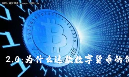 探秘Tokenim 2.0：为什么这款数字货币的价格如此低迷？