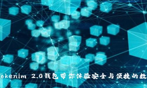 解锁未来：Tokenim 2.0钱包带你体验安全与便捷的数字货币世界