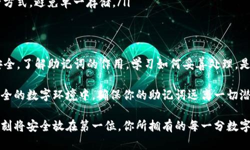 区块链钱包助记词：保护数字财富的秘密武器

区块链钱包, 助记词, 数字货币, 安全性/guanjianci

什么是区块链钱包助记词？
在这个数字化的时代，区块链钱包已经成为了管理和存储数字货币的重要工具。然而，很多人对于这个工具的安全性和使用方法知之甚少。首先，我们需要明白，区块链钱包助记词是保护我们数字资产的一把钥匙。

助记词通常由12到24个单词组成，它们以特定的顺序排列。这组单词不仅可以帮助用户快速恢复丢失的钱包，还在不知不觉中成为你和数字财富之间的“桥梁”。每当用户输入正确的助记词时，便能重获钱包及其中的资产。

为什么助记词如此重要？
维护数字财富的安全，助记词的作用不可小觑。当你创建区块链钱包时，助记词是钱包的“备份”，这是确保你能随时访问和管理资产的保障。一旦你丢失了与钱包相关的设备或者忘记了密码，助记词便是你恢复钱包的唯一途径。

想象一下，如果你的钱包没有助记词，会发生什么？你可能永远无法找回你的资产。丢失助记词，等于丢失了数字财富，这种失落感几乎无法形容。因此，选择一个安全和可靠的方法来存储助记词至关重要。

如何安全存储助记词？
助记词的安全性往往决定了你的数字资产是否安全。以下是一些有效的存储方式：

ul
  listrong物理备份：/strong将助记词写在纸上，存放在一个安全且不易被人找到的地方。这种方法虽然原始，但却是非常有效的。/li
  listrong数字备份：/strong若选择将助记词电子化存储，务必确保设备受到强加密保护，并定期更换密码。/li
  listrong分散存储：/strong将助记词拆分成几部分，分散存放在不同的位置。这种方法可以降低被盗或丢失的风险。/li
/ul

总之，无论选择哪种存储方式，确保安全性始终是第一位。

助记词的生成方式
当你创建一个新的区块链钱包时，助记词是由随机数生成的特定序列。这种序列是通过加密算法生成的，每个用户的助记词都是独一无二的。因此，即使是有经验的黑客也无法轻易破解。

在生成助记词的过程中，确保钱包应用程序是可信赖的源非常重要。许多知名平台提供的生成工具都具备较高的安全性，而一些不知名的应用可能存在潜在的风险。

容易被忽视的助记词安全隐患
很多用户在创建钱包之后，往往对助记词的安全性放松警惕。他们认为只要没有人知道自己的密码，助记词就是安全的。但其实，这种想法是非常危险的。

除了纸质备份或数码存储，网络钓鱼和恶意软件同样是助记词的隐患。许多骗子通过伪装成合法的应用，获取用户助记词信息。因此，无论使用何种设备，都要保持警惕，定期更新自己的安全措施。

恢复钱包时需要注意的事项
如果你需要使用助记词恢复钱包，步骤非常简单。然而，在恢复的时候，有几点需要特别注意：

ul
  listrong确保顺序正确：/strong助记词的顺序是至关重要的，输入错误的顺序将无法恢复钱包。/li
  listrong检查相邻单词：/strong有些单词在拼写上相似，一定要仔细检查，避免误输入。/li
  listrong使用备用设备：/strong在公共场合使用或者在不确定的设备上恢复钱包可能会不安全，尽量选择私密的环境。/li
/ul

常见问题解答
在讨论区块链钱包和助记词时，用户可能会对一些特定的问题感到困惑。以下是一些常见问题的解答：

ul
  listrong我可以更改我的助记词吗？/strong一旦生成后，助记词是无法更改的。如果你需要新的助记词，必须重新创建钱包。/li
  listrong如果我丢失助记词怎么办？/strong助记词是你唯一的恢复方法，丢失后将无法恢复钱包和资产。/li
  listrong保护助记词的最佳方法是什么？/strong多重备份是最佳策略。结合纸质和电子方式，避免单一存储。/li
/ul

结语：掌握助记词，守护你的数字财富
在当今数字经济蓬勃发展的背景下，区块链钱包和助记词的安全性关乎每个用户的财富安全。了解助记词的作用，学习如何妥善处理，是每位数字货币用户不可或缺的课程。

保护你的助记词，等于保护你辛辛苦苦获得的财富。不论是通过书写在纸上，还是存储在安全的数字环境中，确保你的助记词远离一切潜在的风险。只有这样，才能在这个充满机遇的数字世界中安心地进行投资与交易。

通过本文的介绍，希望能够引发大家对助记词安全性的关注和重视。无论在何时何地，请时刻将安全放在第一位。你所拥有的每一分数字资产，都值得你全心全意地去保护。