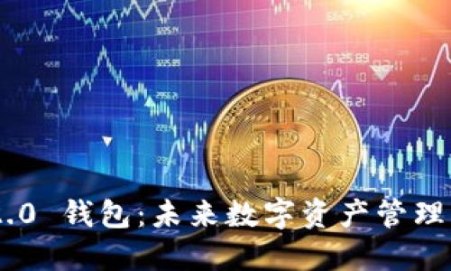 Tokenim 2.0 钱包：未来数字资产管理的神秘钥匙