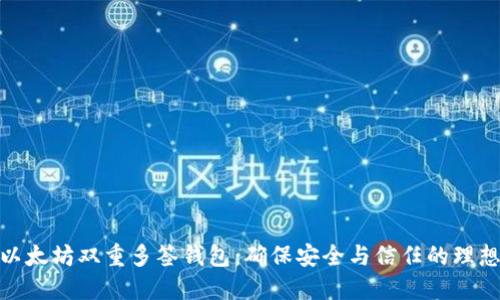 探索以太坊双重多签钱包：确保安全与信任的理想选择