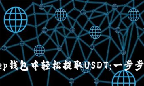 如何在BitKeep钱包中轻松提取USDT：一步步教你操作技巧