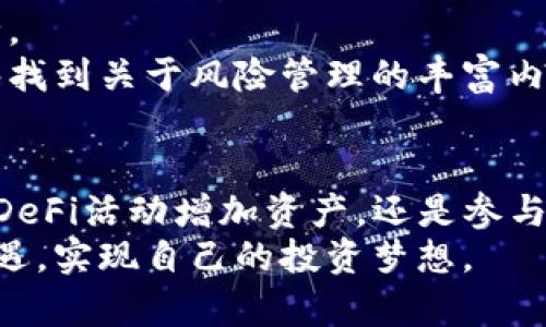 baioti探索Tokenim 2.0新版本的魅力：玩转数字货币的新玩法/baioti
Tokenim 2.0, 数字货币, 玩转, 加密货币/guanjianci

引言：为什么选择Tokenim 2.0？
在快速发展的数字货币世界中，Tokenim 2.0的推出无疑是一个令人瞩目的里程碑。对于普通用户来说，这不仅是一次简单的技术更新，更是一种全新的体验，甚至可能改变你对数字资产的认知和使用方式。想象一下，在这个新时代，如何去玩转Tokenim 2.0，让你的数字货币投资更上一层楼。接下来，让我们深入探讨Tokenim 2.0的最新功能与玩法。

Tokenim 2.0的核心特性
Tokenim 2.0的升级带来了许多令人振奋的新功能。首先，用户界面的使得操作变得更加直观友好。无论你是一个新手还是有一定经验的用户，都能轻松找到所需的功能。
除了界面的改进，Tokenim 2.0还增强了安全性，为用户提供了一种更为安全的交易体验。多重认证机制和加密技术，使得你的资产在这一平台上得到了更好的保护。
此外，Tokenim 2.0还引入了新的交易算法，这意味着用户在交易时能获得更好的交易价格。智能化的分析工具和数据支持，使得每一笔交易决策都更为明智。

如何开始玩转Tokenim 2.0？
现在，您可能迫不及待想知道如何开始使用Tokenim 2.0了。首先，您需要下载最新版本的Tokenim应用程序，并进行初始设置。尽量确保使用最新的操作系统和设备，以获得最佳的体验。
在注册账户后，您将会被引导完成身份验证，这是为了确保账户的安全性。这个过程可能需要一些时间，但它将为您的后续交易保驾护航。
设置好账户后，您可以开始探索 Tokenim 2.0 提供的各个功能。选择您感兴趣的交易对，利用平台内置的分析工具进行市场研究，并根据自己的策略进行投资。

Tokenim 2.0中的新玩法
随着Tokenim 2.0的更新，新的玩法也应运而生。例如，用户可以参与平台内的DeFi（去中心化金融）活动，这是一种通过智能合约进行的金融服务。通过加入流动性池，用户可以获得利息和奖励，这为您的数字资产提供了更好的增值机会。
此外，Tokenim 2.0还推出了NFT（非同质化代币）交易功能。这对于艺术爱好者、收藏家以及任何想要在数字世界中寻找独特资产的人来说，无疑是一个令人激动的机会。您可以购买、出售和展示自己的NFT，甚至可以参与拍卖。

参与社区，获取更多机会
Tokenim 2.0鼓励用户积极参与其社区。通过社交媒体平台如Discord或Telegram，与其他用户交流，可以获得大量的市场信息和交易技巧。在社区中，您可以找到志同道合的投资者，分享经验，甚至是合规的信息。
社区活动通常会公布一些激励措施，例如空投和奖励计划。参与这些活动，可以为您的资产增添更多的价值与机会。

安全性与风险管理
在数字货币和Tokenim 2.0中交易时，安全性是极其重要的。在使用平台时，请确保启用双因素认证以及其他安全设置。同时，定期更换密码，保持账户信息的安全。
风险管理也是成功交易的一个关键因素。了解市场动态、合理制定投资策略，避免过度投机，这些都是有效的风险控制手段。在Tokenim 2.0的学习资源中，您能够找到关于风险管理的丰富内容，帮助您更好地决策。

总结：Tokenim 2.0为数字货币探索之旅开启新篇章
Tokenim 2.0不仅仅是一个交易平台，它为数字货币领域注入了创新、活力与无限可能。通过自身的努力学习和不断尝试，您将能够充分发挥其潜能。无论是通过DeFi活动增加资产，还是参与NFT市场的交易，Tokenim 2.0都为每位用户提供了实现财富增长的新路径。
希望这篇文章能激发您对Tokenim 2.0的好奇心，鼓励您积极进入数字货币的世界，探索其中的独特魅力。在这个不断变化的环境中，唯有不断学习，才能把握机遇，实现自己的投资梦想。