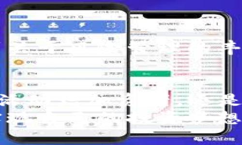 baioti探索Tokenim 2.0新版本的魅力：玩转数字货币的新玩法/baioti
Tokenim 2.0, 数字货币, 玩转, 加密货币/guanjianci

引言：为什么选择Tokenim 2.0？
在快速发展的数字货币世界中，Tokenim 2.0的推出无疑是一个令人瞩目的里程碑。对于普通用户来说，这不仅是一次简单的技术更新，更是一种全新的体验，甚至可能改变你对数字资产的认知和使用方式。想象一下，在这个新时代，如何去玩转Tokenim 2.0，让你的数字货币投资更上一层楼。接下来，让我们深入探讨Tokenim 2.0的最新功能与玩法。

Tokenim 2.0的核心特性
Tokenim 2.0的升级带来了许多令人振奋的新功能。首先，用户界面的使得操作变得更加直观友好。无论你是一个新手还是有一定经验的用户，都能轻松找到所需的功能。
除了界面的改进，Tokenim 2.0还增强了安全性，为用户提供了一种更为安全的交易体验。多重认证机制和加密技术，使得你的资产在这一平台上得到了更好的保护。
此外，Tokenim 2.0还引入了新的交易算法，这意味着用户在交易时能获得更好的交易价格。智能化的分析工具和数据支持，使得每一笔交易决策都更为明智。

如何开始玩转Tokenim 2.0？
现在，您可能迫不及待想知道如何开始使用Tokenim 2.0了。首先，您需要下载最新版本的Tokenim应用程序，并进行初始设置。尽量确保使用最新的操作系统和设备，以获得最佳的体验。
在注册账户后，您将会被引导完成身份验证，这是为了确保账户的安全性。这个过程可能需要一些时间，但它将为您的后续交易保驾护航。
设置好账户后，您可以开始探索 Tokenim 2.0 提供的各个功能。选择您感兴趣的交易对，利用平台内置的分析工具进行市场研究，并根据自己的策略进行投资。

Tokenim 2.0中的新玩法
随着Tokenim 2.0的更新，新的玩法也应运而生。例如，用户可以参与平台内的DeFi（去中心化金融）活动，这是一种通过智能合约进行的金融服务。通过加入流动性池，用户可以获得利息和奖励，这为您的数字资产提供了更好的增值机会。
此外，Tokenim 2.0还推出了NFT（非同质化代币）交易功能。这对于艺术爱好者、收藏家以及任何想要在数字世界中寻找独特资产的人来说，无疑是一个令人激动的机会。您可以购买、出售和展示自己的NFT，甚至可以参与拍卖。

参与社区，获取更多机会
Tokenim 2.0鼓励用户积极参与其社区。通过社交媒体平台如Discord或Telegram，与其他用户交流，可以获得大量的市场信息和交易技巧。在社区中，您可以找到志同道合的投资者，分享经验，甚至是合规的信息。
社区活动通常会公布一些激励措施，例如空投和奖励计划。参与这些活动，可以为您的资产增添更多的价值与机会。

安全性与风险管理
在数字货币和Tokenim 2.0中交易时，安全性是极其重要的。在使用平台时，请确保启用双因素认证以及其他安全设置。同时，定期更换密码，保持账户信息的安全。
风险管理也是成功交易的一个关键因素。了解市场动态、合理制定投资策略，避免过度投机，这些都是有效的风险控制手段。在Tokenim 2.0的学习资源中，您能够找到关于风险管理的丰富内容，帮助您更好地决策。

总结：Tokenim 2.0为数字货币探索之旅开启新篇章
Tokenim 2.0不仅仅是一个交易平台，它为数字货币领域注入了创新、活力与无限可能。通过自身的努力学习和不断尝试，您将能够充分发挥其潜能。无论是通过DeFi活动增加资产，还是参与NFT市场的交易，Tokenim 2.0都为每位用户提供了实现财富增长的新路径。
希望这篇文章能激发您对Tokenim 2.0的好奇心，鼓励您积极进入数字货币的世界，探索其中的独特魅力。在这个不断变化的环境中，唯有不断学习，才能把握机遇，实现自己的投资梦想。