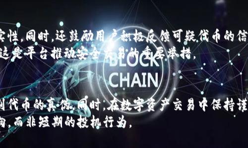   深入解析：TokenIM 2.0假U的真实意义与潜在影响 / 

 guanjianci TokenIM 2.0, 假U, 代币, 区块链 /guanjianci 

引言
在区块链和加密货币的快速发展中，各种术语和代币层出不穷。最近，TokenIM 2.0假U引起了许多用户的关注。许多人在讨论这一新兴概念时，难免会感到困惑：何为假U？它对用户、投资者以及整个行业意味着什么？本文将深度解析TokenIM 2.0中的“假U”，希望能帮助读者理清思路，深入了解这个话题。

什么是TokenIM 2.0？
TokenIM 2.0是基于区块链技术的一种新型数字资产管理平台，旨在为用户提供更加安全、高效的数字资产管理体验。在这个平台上，用户可以进行各种加密货币的交易、存储等操作。与之前版本相比，TokenIM 2.0在性能和用户体验上都有显著提升。

假U的定义
于是，提到“假U”，我们首先要明确“U”的概念。通常，在数字货币世界中，U一般指的是“USDT”，即泰达币，一种稳定币，旨在将其价值固定在美元的水平上。这种稳定性使得USDT在交易时被广泛使用，尤其是在加密货币市场的波动情况下。
那么，假U即是指那些声称与法币（如美元）挂钩的代币，但实际上并没有稳定的资产支撑或无法实现其承诺的币种。如此一来，假U的价值变得不可靠，被广泛视作一种高风险的投资产品。

TokenIM 2.0假U的诞生背景
在加密货币市场上，许多交易所和投资者对于稳定性的需求一直在增加。因此，各类代币在设计上逐渐往“稳定币”的方向靠拢。然而，随着市场的蓬勃发展，假U也悄然诞生。它们可能通过各种营销手法来误导投资者，吸引他们的注意力。
TokenIM 2.0之所以会出现假U，是因为这是一个多方参与的生态系统，其中不乏一些寻求短期利益的不法分子。他们利用用户的信任和对新兴币种的好奇，试图通过发行假U来获利。

假U的潜在风险
首先，假U面临的最大风险就是流动性问题。当许多投资者意识到所持代币并没有真实价值支撑时，市场的恐慌情绪将会加剧，抛售潮随之而来，最终可能导致代币几近归零的惨状。
其次，假U的存在还有可能对整个区块链生态产生负面影响。加密市场本身就波动剧烈，假U的涌现将进一步加大市场的不稳定性，很多投资者可能会因此失去信心，对整个行业产生怀疑。

如何识别假U？
作为普通用户，识别假U并非易事。但依然可以从以下几个方面入手：
ul
    listrong了解项目背景：/strong投资前应深入了解代币的团队、技术和项目的实际应用场景。如果缺乏有真实性的背景，可能意味着它是个骗局。/li
    listrong透明度和信誉度：/strong一个可靠的项目一般都会公开相关信息，包括白皮书、团队成员、合作伙伴等。缺乏透明度的代币往往是风险较大的假币。/li
    listrong社区反馈：/strong可以通过社交媒体和论坛了解其他用户对该代币的看法。如果大多数反馈是负面的，尤其是关于其稳定性和流动性的问题，那么值得重新考虑投资。/li
/ul

假U的法律风险与监管环境
假U不仅是技术风险，还涉及法律风险。目前各国对加密货币的监管政策尚未完全成熟，而假U往往利用这一灰色地带，迷雾重重。某些假U可能会触犯当地法律法规，导致投资者面临无法挽回的损失。
尤其是在投资损失后，追索责任通常非常复杂，背后团队往往难以追查。因此，绝对不要盲目跟风，建议用户在投资时一定要保持警惕，采取合理的风险管理措施。

TokenIM 2.0的应对措施
为了保护用户的利益，TokenIM 2.0自身也在积极采取措施应对假U问题。例如，平台设立了监测机制，定期审查和评估代币的真实性。同时，还鼓励用户积极反馈可疑代币的信息，形成社区力量，共同维护平台的健康。
此外，TokenIM 2.0还推出了用户教育项目，以提高大家对市场的认知和理解。通过探讨假U的相关知识，增强投资者的风险意识，这是平台推动安全交易的重要举措。

总结
TokenIM 2.0假U虽是一个新兴概念，但其潜在影响与风险不容忽视。作为用户，我们需要加强自身的认知能力，通过各种方式识别代币的真伪。同时，在数字资产交易中保持谨慎，认真对待每一笔投资。切勿因短期利益而忽略了风险管理。
区块链行业仍在不断发展，假U的出现仅是其中一小部分。作为投资者或者普通用户，我们更应该专注于技术的实际应用、创新方向，而非短期的投机行为。