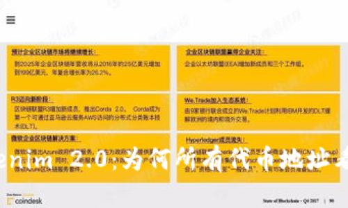 探秘Tokenim 2.0：为何所有代币地址看似相同？