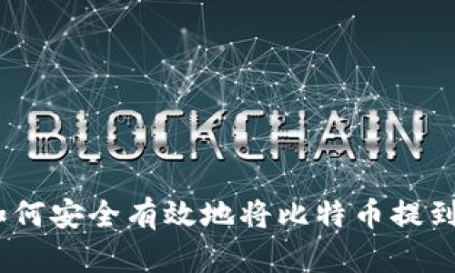 探索火币网：如何安全有效地将比特币提到您的货币钱包