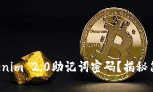 如何轻松找回Tokenim 2.0助记词密码？揭秘简单又有效的方法！