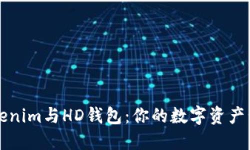 理解Tokenim与HD钱包：你的数字资产管理伴侣