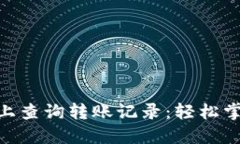 如何在Tokenim上查询转账记